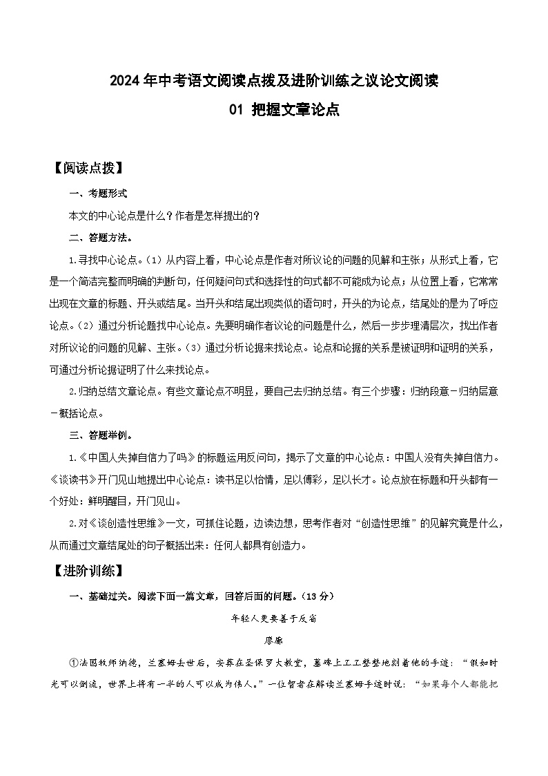 01 把握文章论点-2024年中考语文阅读点拨及进阶训练-议论文阅读