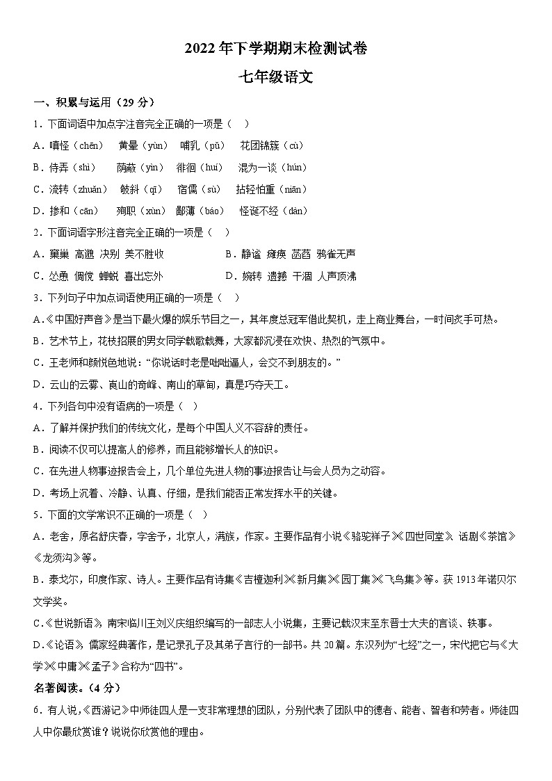 湖南省衡阳市衡南县2022-2023学年七年级上册期末语文试题(含解析)第1页