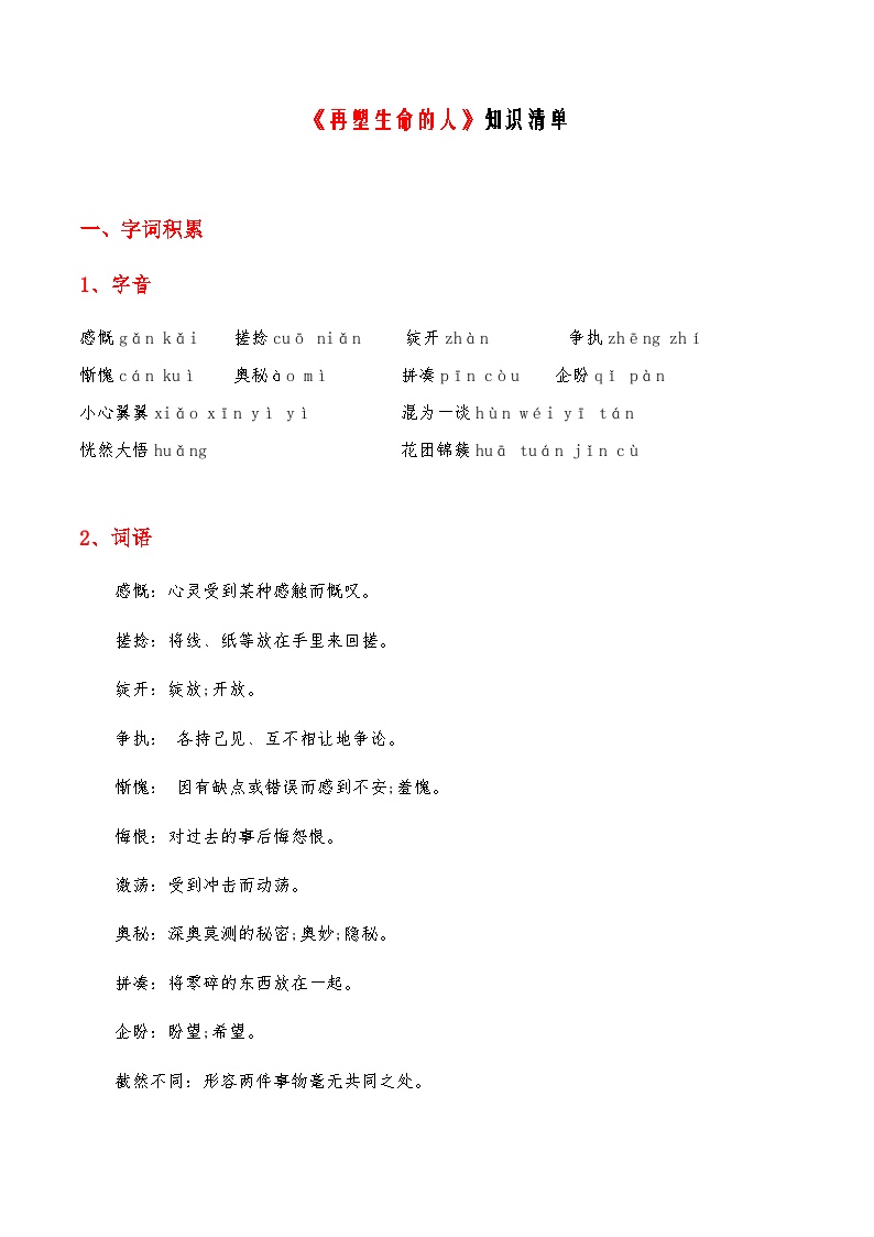 初中语文人教部编版七年级上册再塑生命的人导学案
