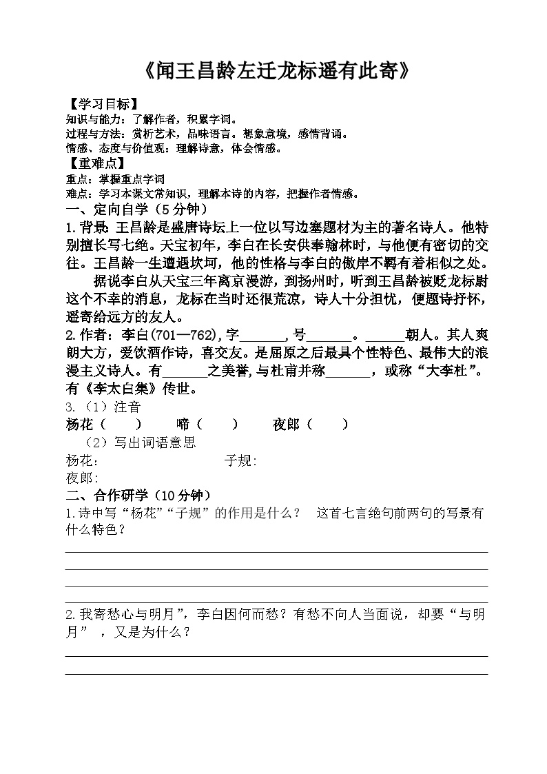 初中语文人教部编版七年级上册闻王昌龄左迁龙标遥有此寄课后练习题