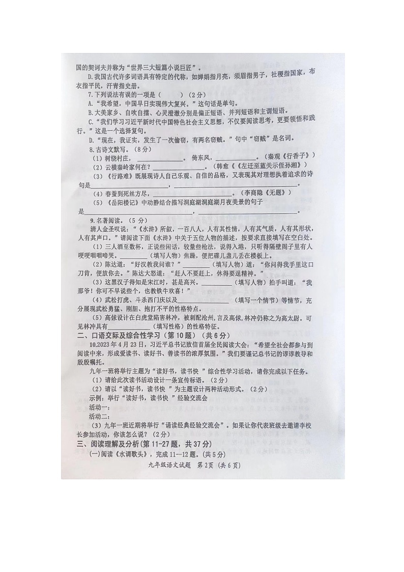 黑龙江省齐齐哈尔市依安县等4地2023-2024学年九年级上学期12月期末考试语文试题第2页