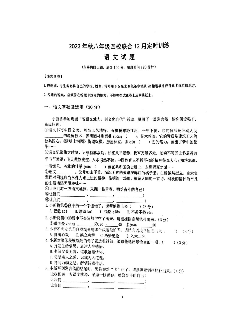 重庆市万州第三中学等四校2023-2024学年八年级上学期12月月考联考语文试题01