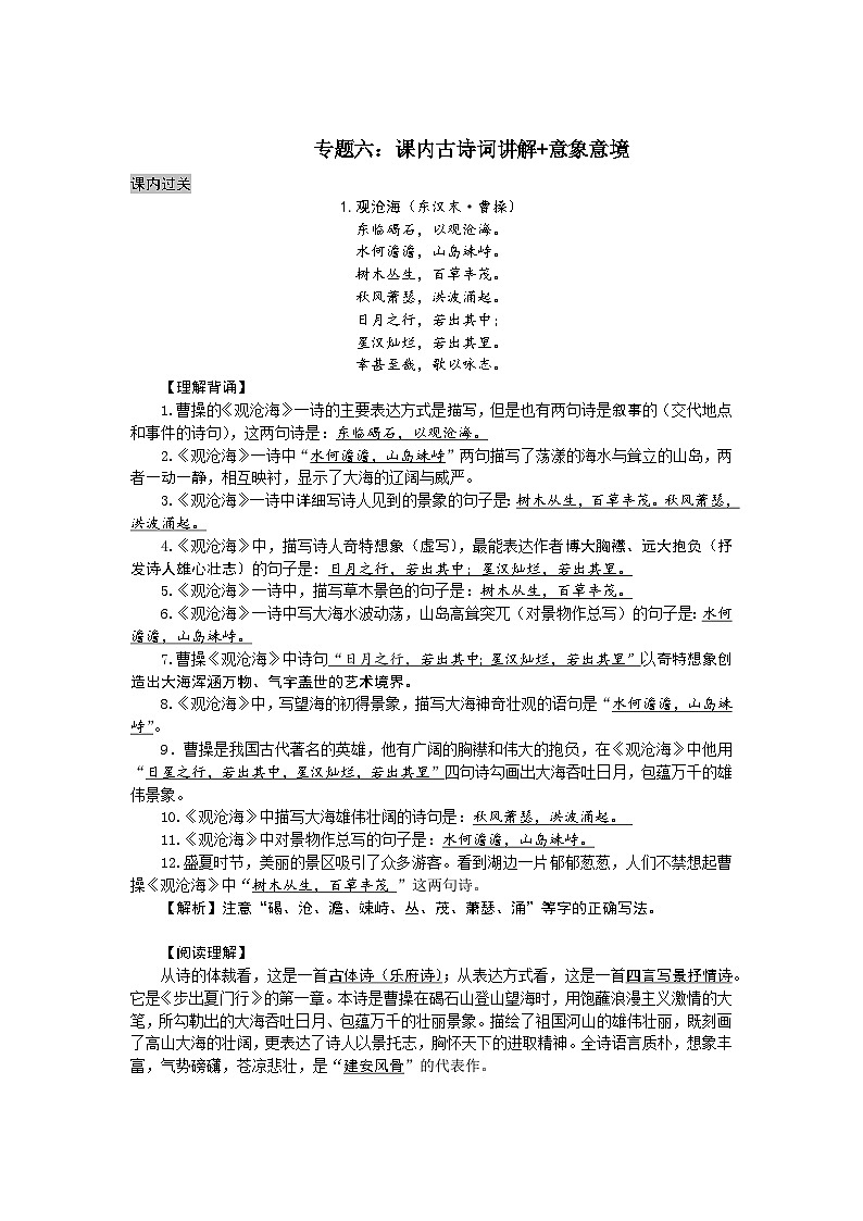 【全套精品专题学案】通用版语文七年级上册初一预科教材专题六:课内古诗词讲解+意象意境(知识梳理+含答案)docx01