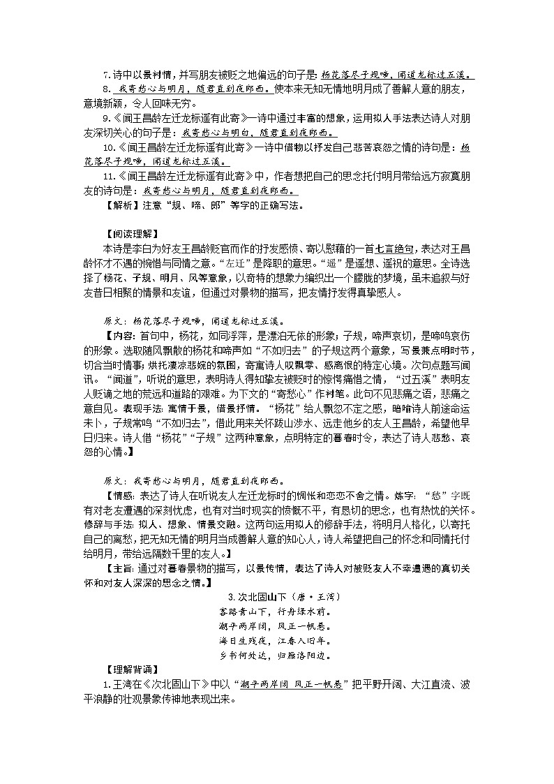 【全套精品专题学案】通用版语文七年级上册初一预科教材专题六:课内古诗词讲解+意象意境(知识梳理+含答案)docx03
