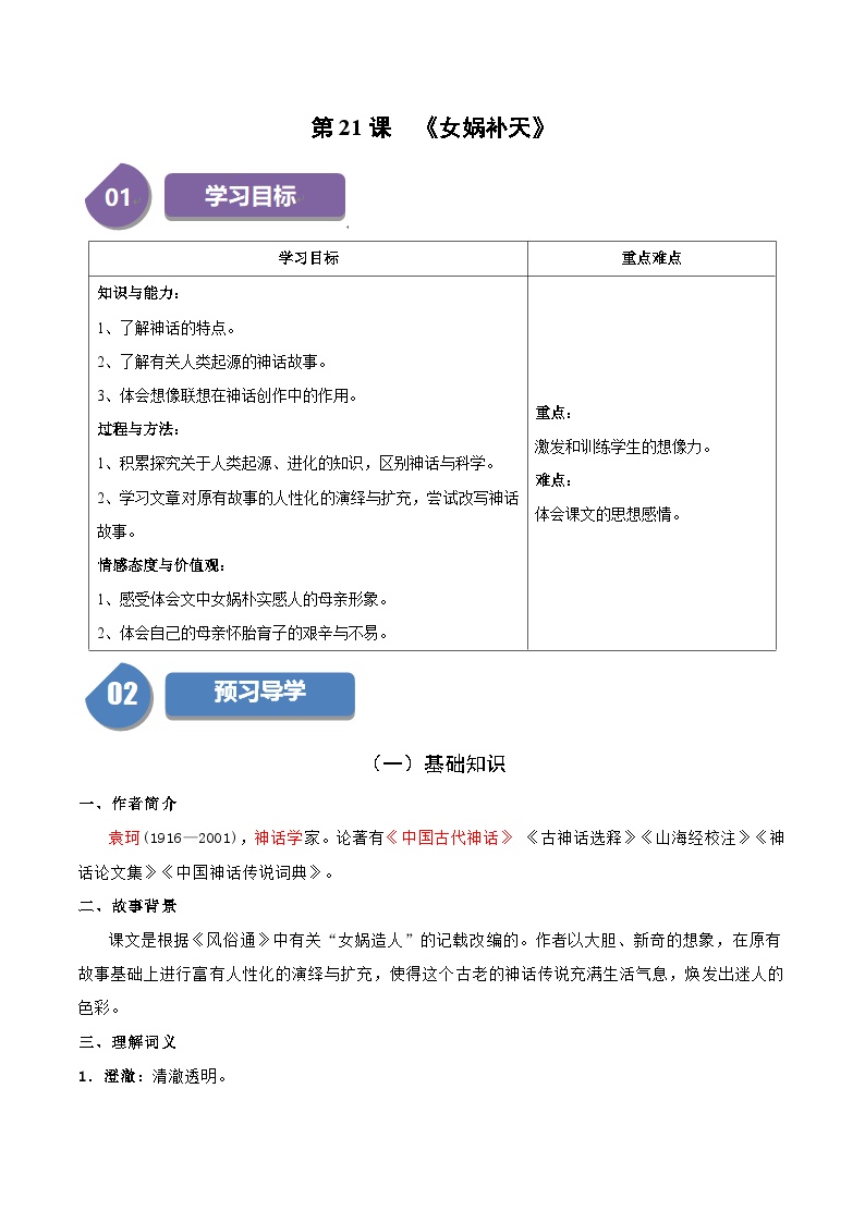 初中语文人教部编版七年级上册女娲造人精品课时练习