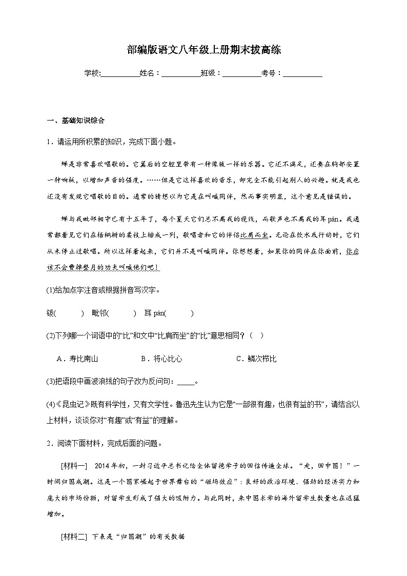 【期末复习】部编版 初中语文 八年级上册期末拔高练(含答案)01
