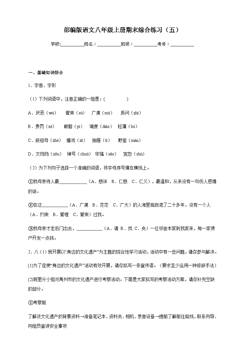 【期末复习】部编版 初中语文 八年级上册期末综合练习(五)(含答案)01