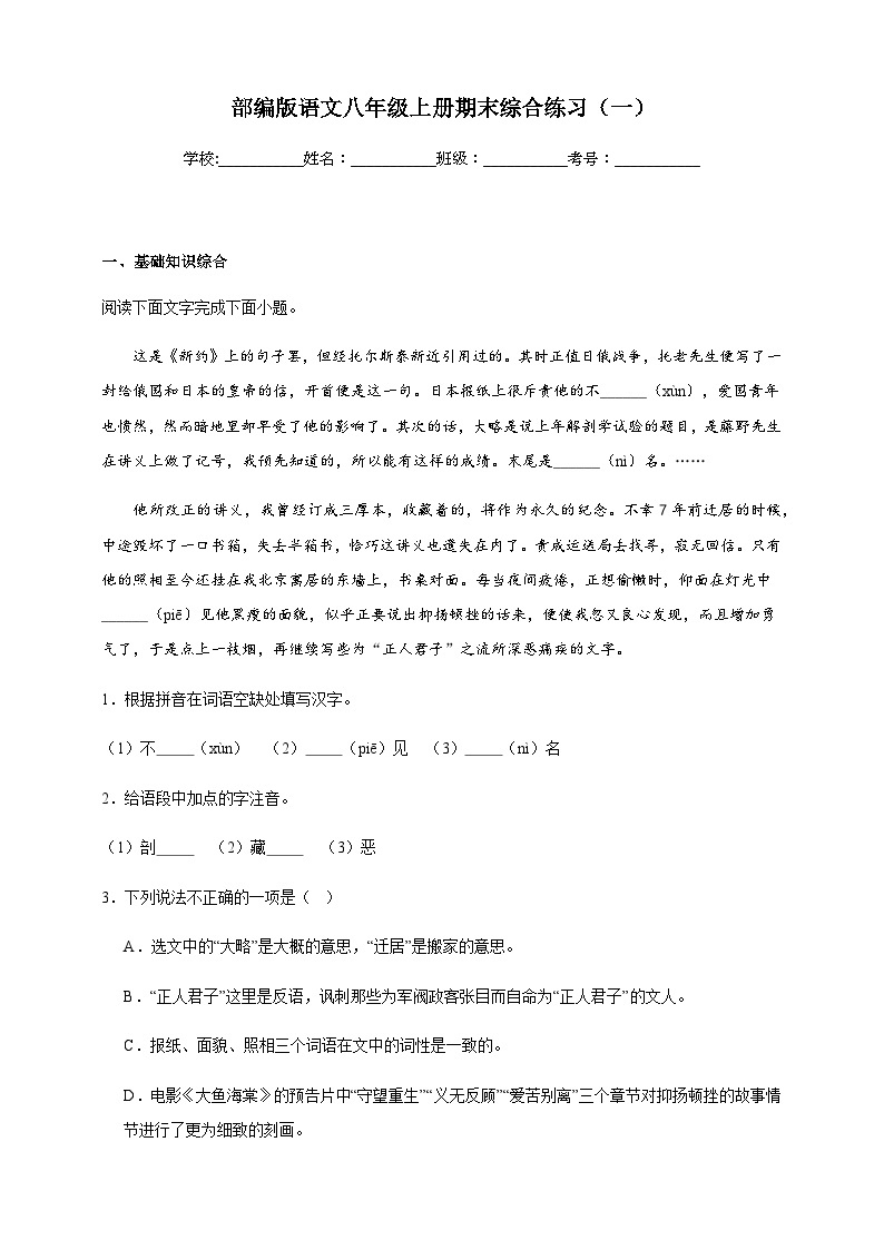 【期末复习】部编版 初中语文 八年级上册期末综合练习（一）（含答案）01