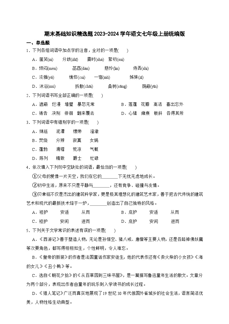 【期末复习】统编版 初中语文 2023-2024学年 七年级上册期末复习专题 ——基础知识精选题01