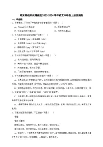 【期末复习】统编版 初中语文 2023-2024学年八年级上册期末专题复习 基础知识精选题（含答案）