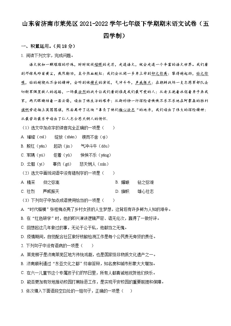 山东省济南市莱芜区2021-2022学年(五四学制)七年级下学期期末语文试题第1页