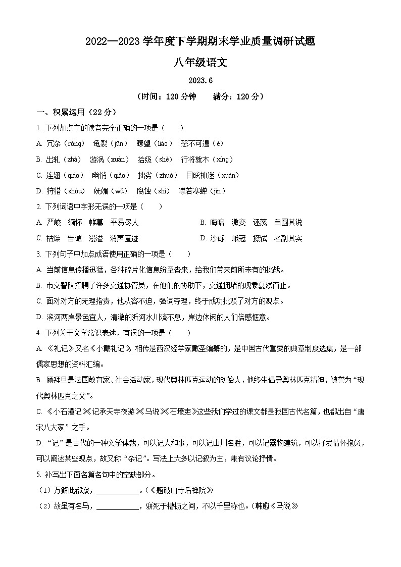 山东省临沂市罗庄区2022-2023学年八年级下学期期末语文试题第1页