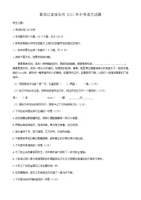 2021年黑龍江省綏化市中考語文真題（原卷版）