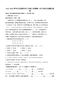 2021-2022学年江苏省泰州市八年级上学期第一次月考语文试题及答案
