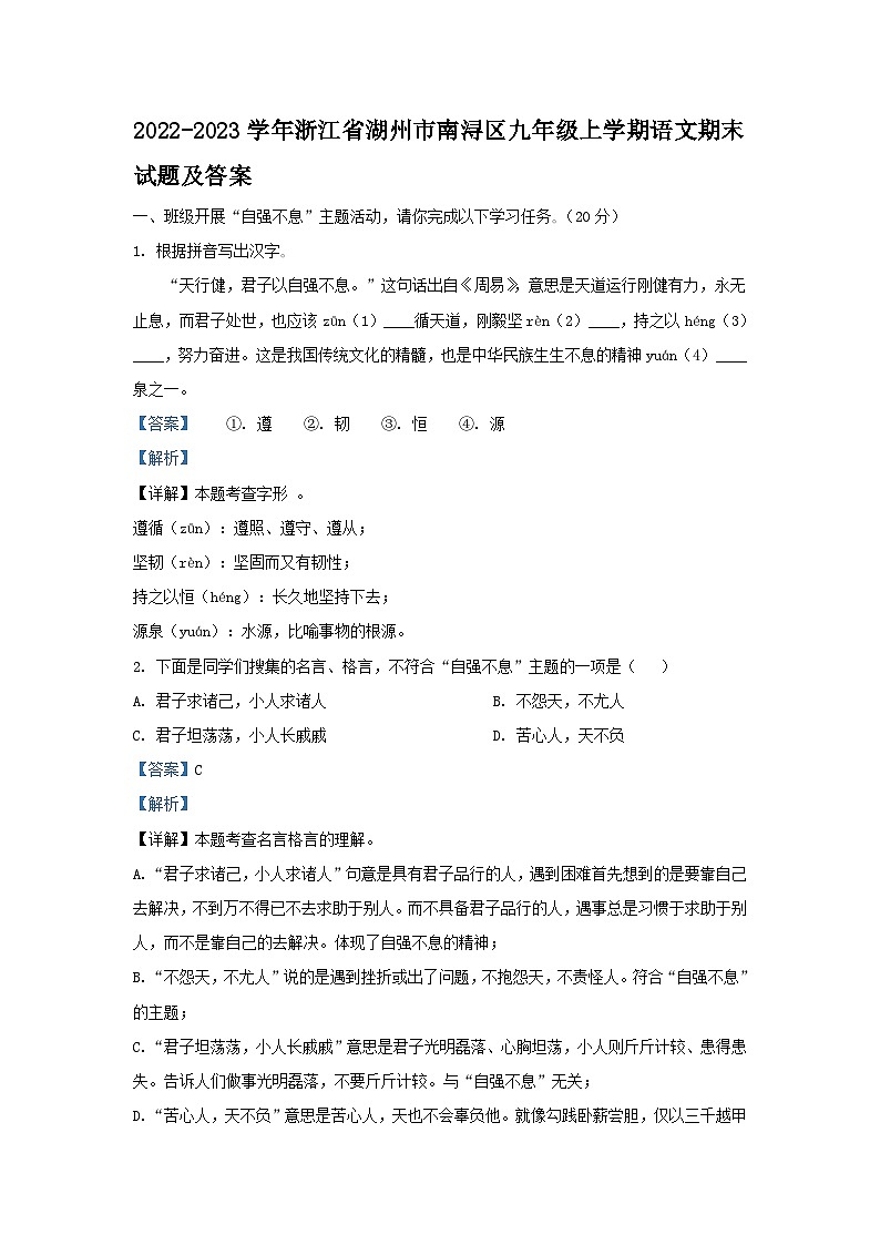 2022-2023学年浙江省湖州市南浔区九年级上学期语文期末试题及答案第1页