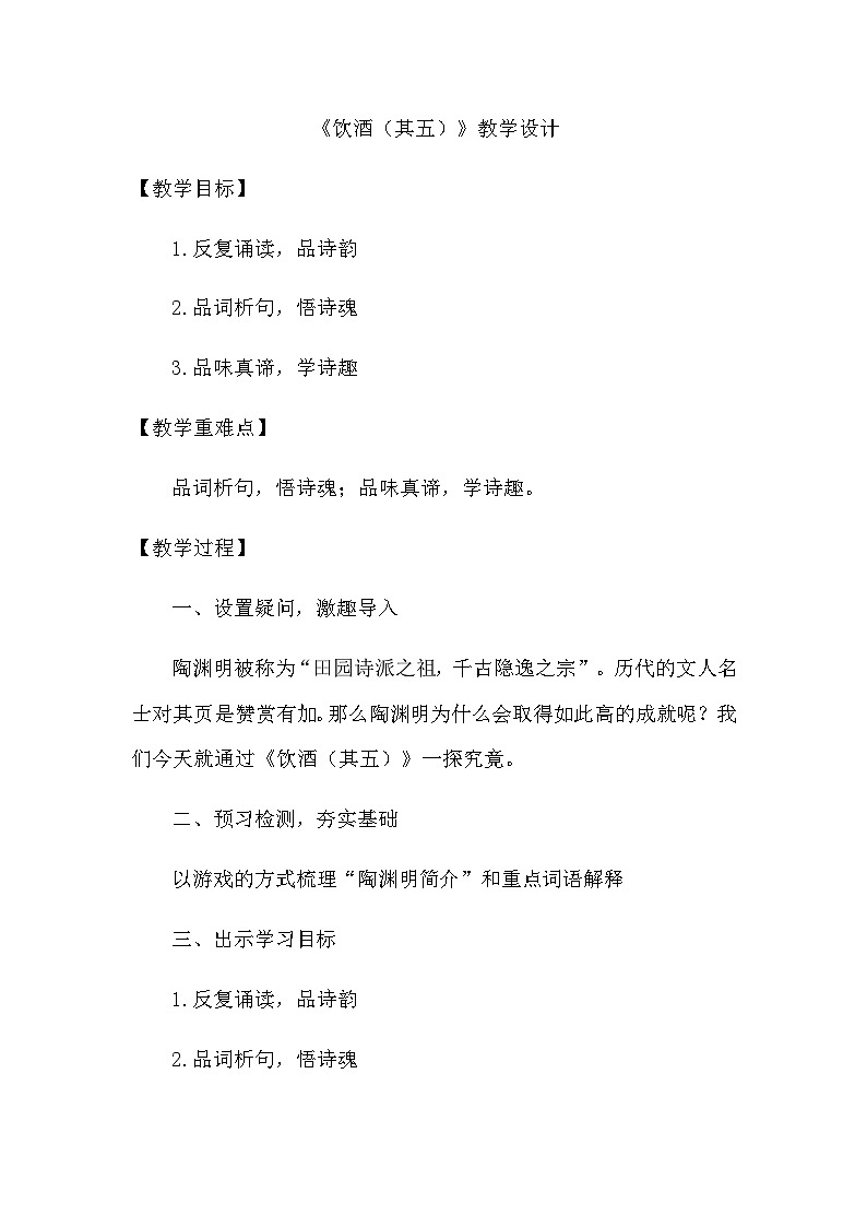 部编版语文八年级上册 26诗词五首 饮酒(其五) 教学设计01