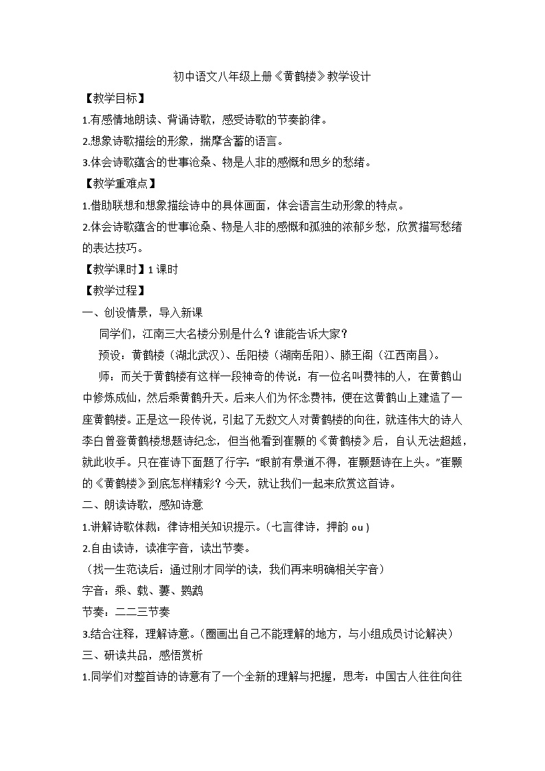 初中语文人教部编版八年级上册黄鹤楼教案及反思