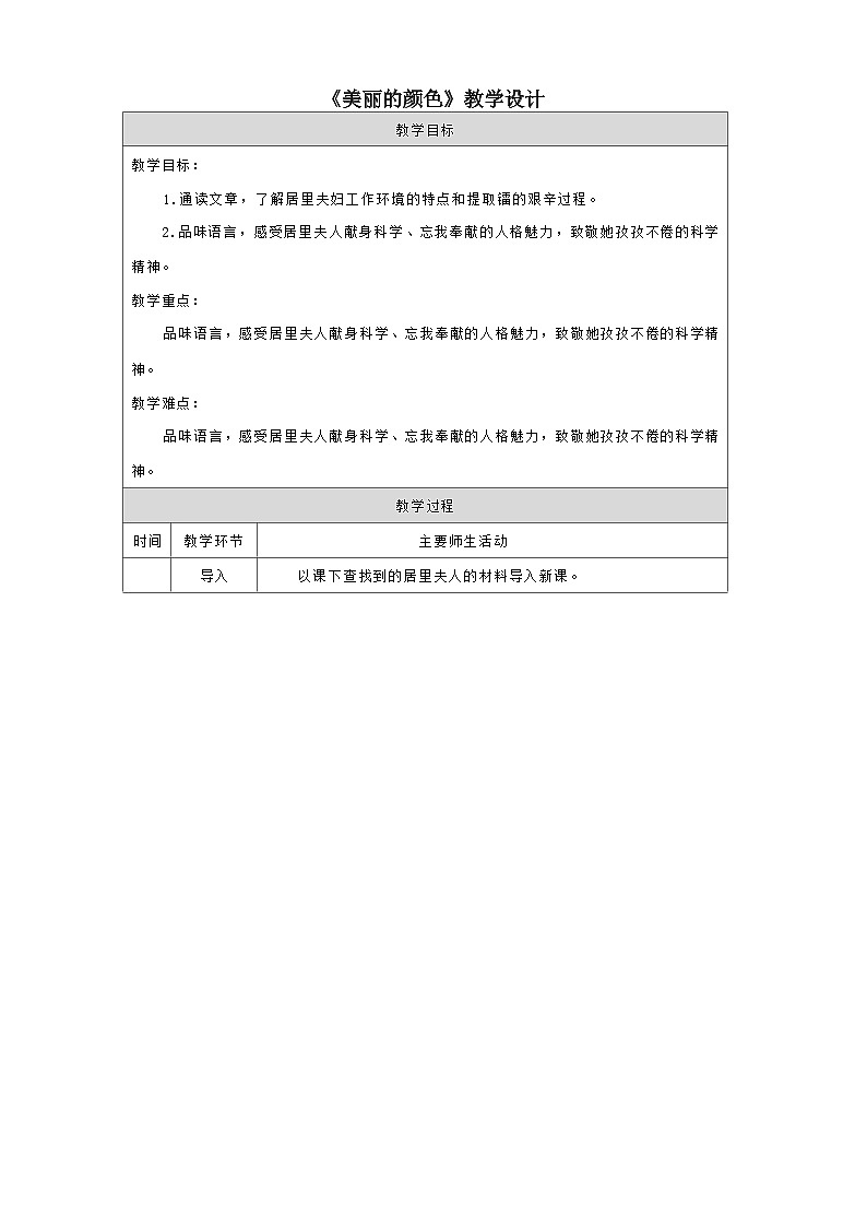 部编版语文八年级上册 9 美丽的颜色 教学设计01