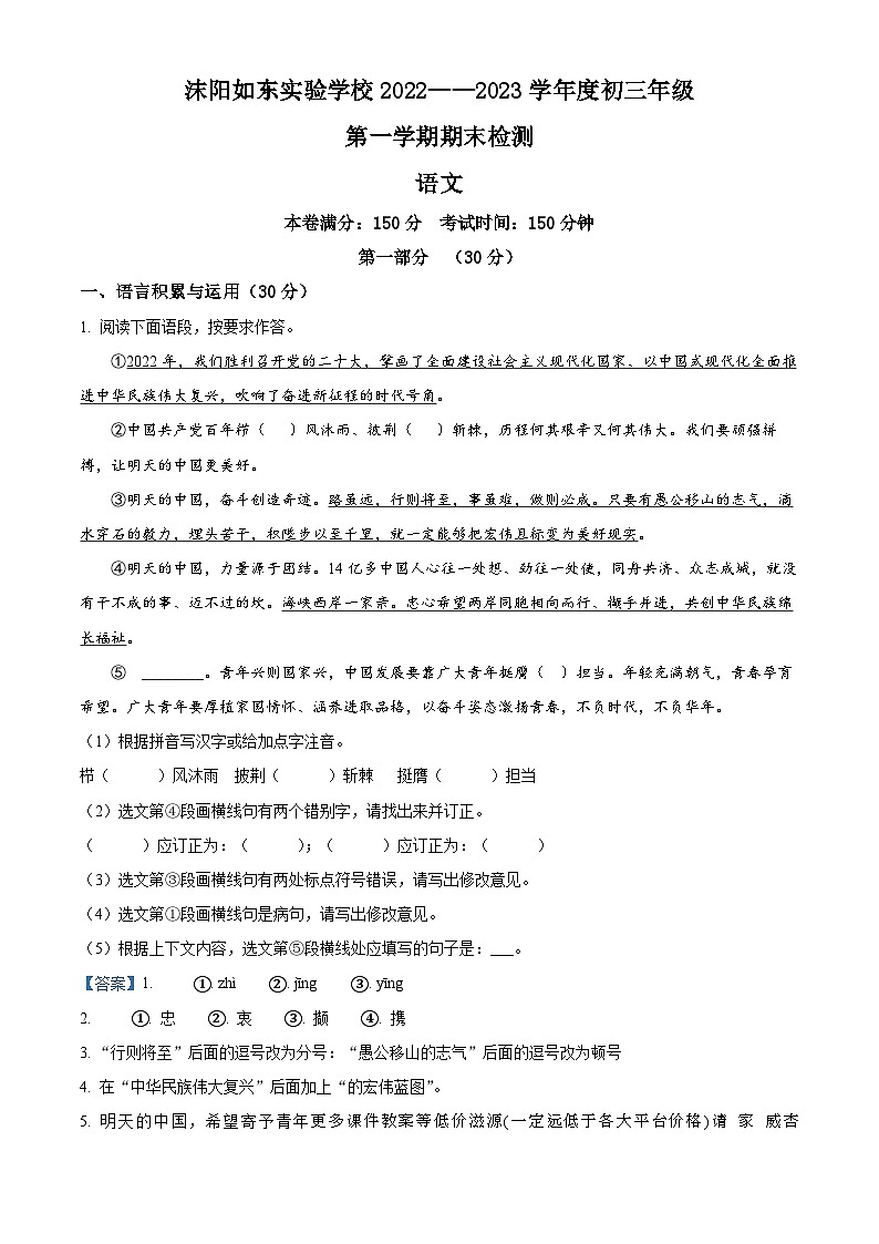 江苏省宿迁市沭阳如东实验学校2022-2023学年九年级上学期期末语文试题01