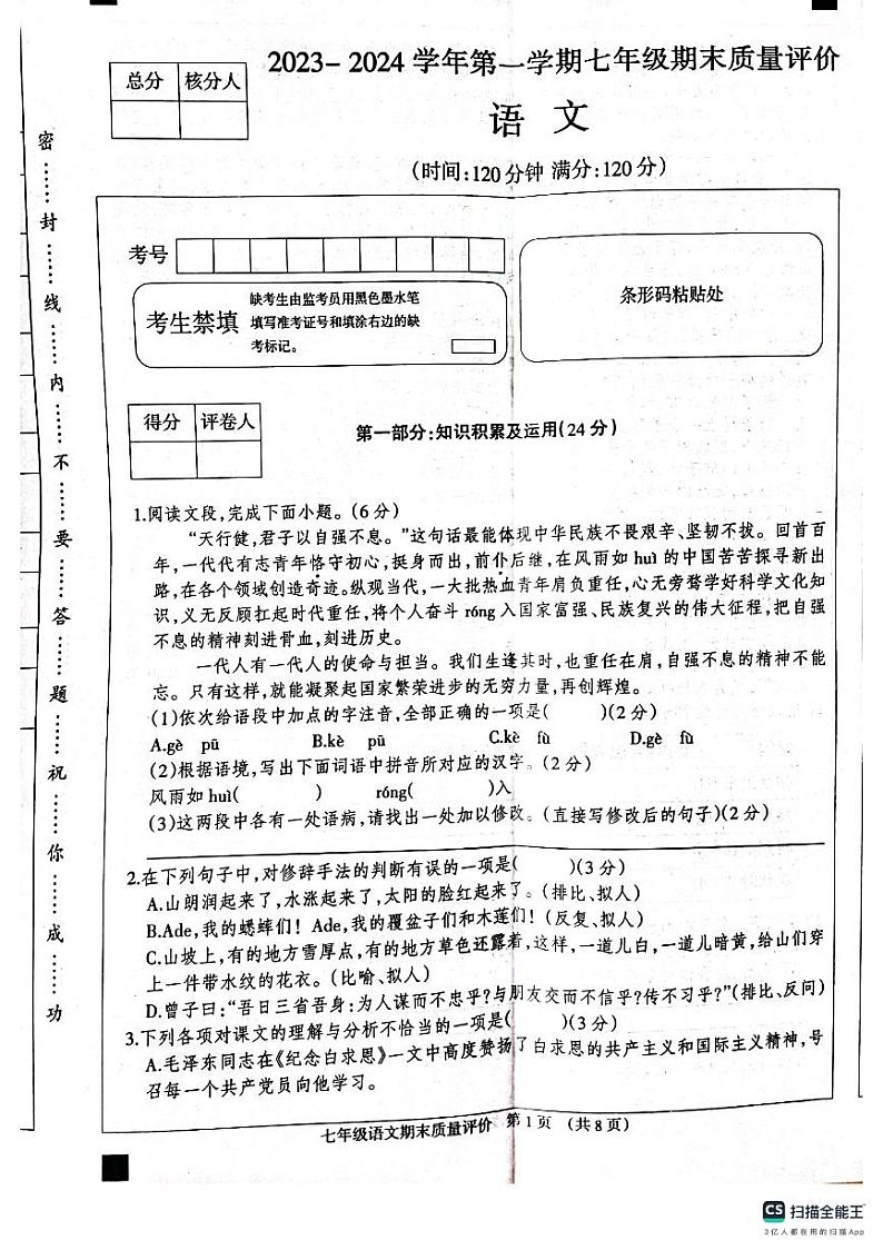 河北省衡水市景县第二中学2023-2024学年七年级上学期12月期末语文试题01