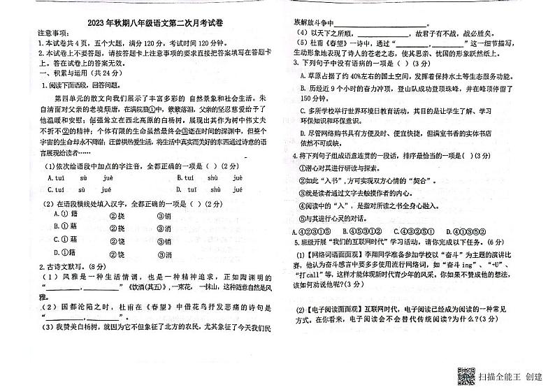 河南省南阳市第二十一学校2023-2024学年八年级上学期12月月考语文试题第1页