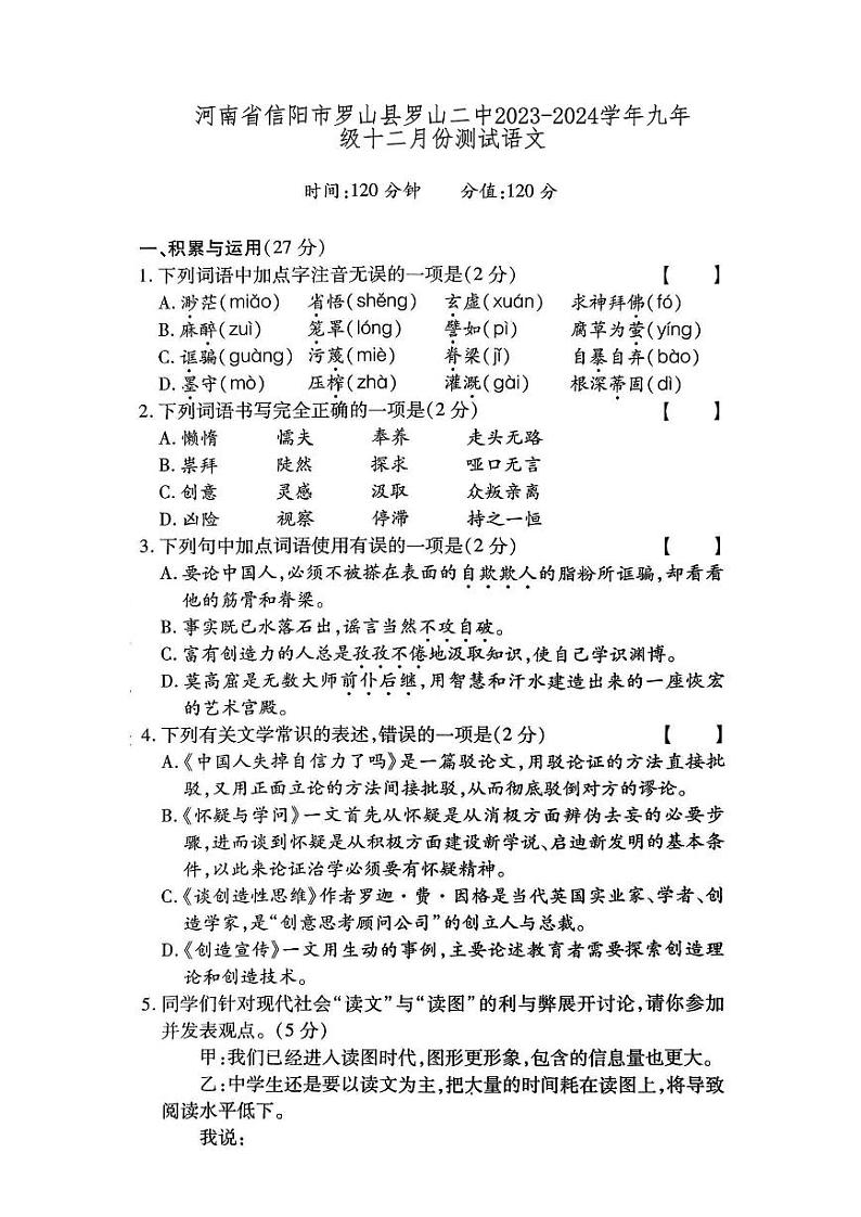 河南省信阳市罗山县第二初级中学2023-2024学年九年级上学期十二月份测试语文题第1页
