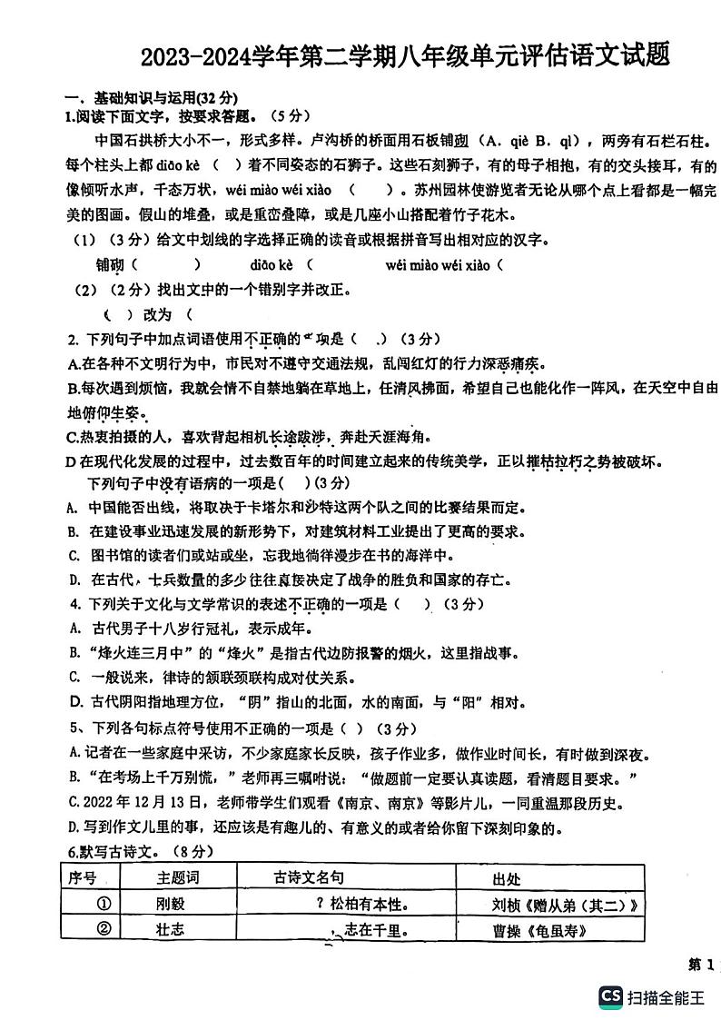 山东省德州市第九中学2023-2024学年八年级上学期12月月考语文试题01