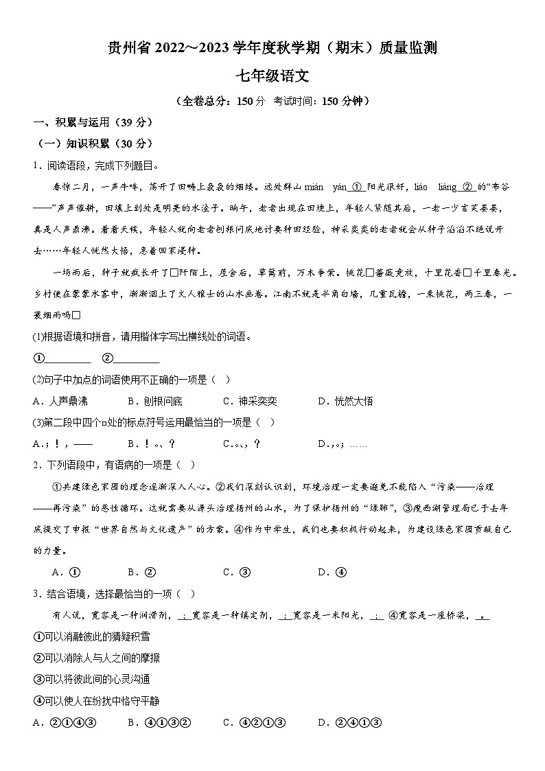 贵州省遵义市余庆县2022-2023学年七年级上册期末语文试题(含解析)第1页