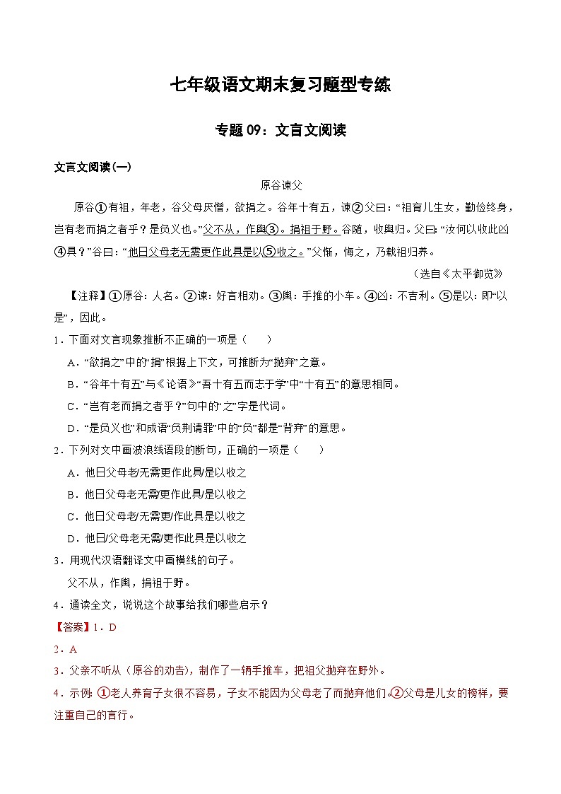 专题09:文言文阅读-2023-2024学年七年级语文上学期期末复习题型专练(统编版)解析版第1页