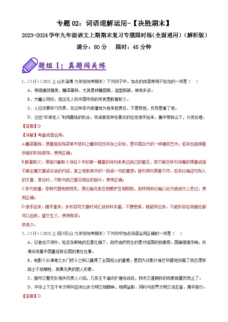 专题02：词语理解运用-2023-2024学年九年级语文上期期末复习专题限时练（全国通用）01