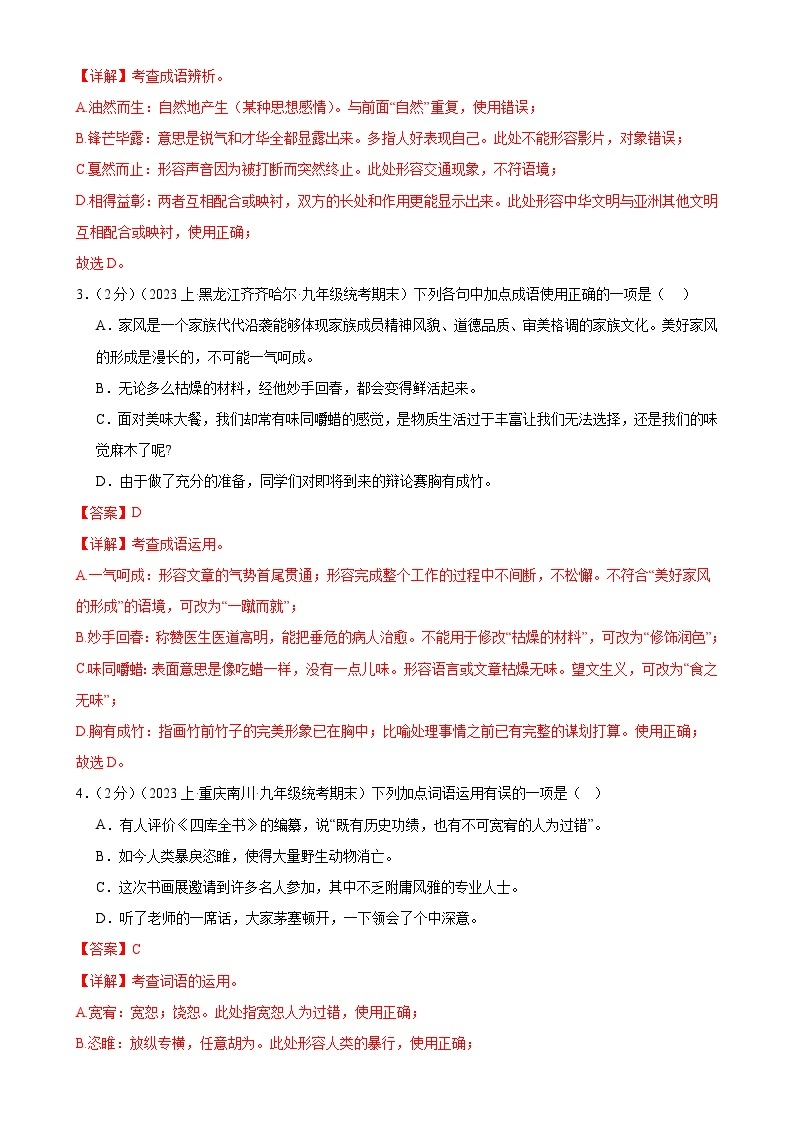 专题02：词语理解运用-2023-2024学年九年级语文上期期末复习专题限时练（全国通用）02