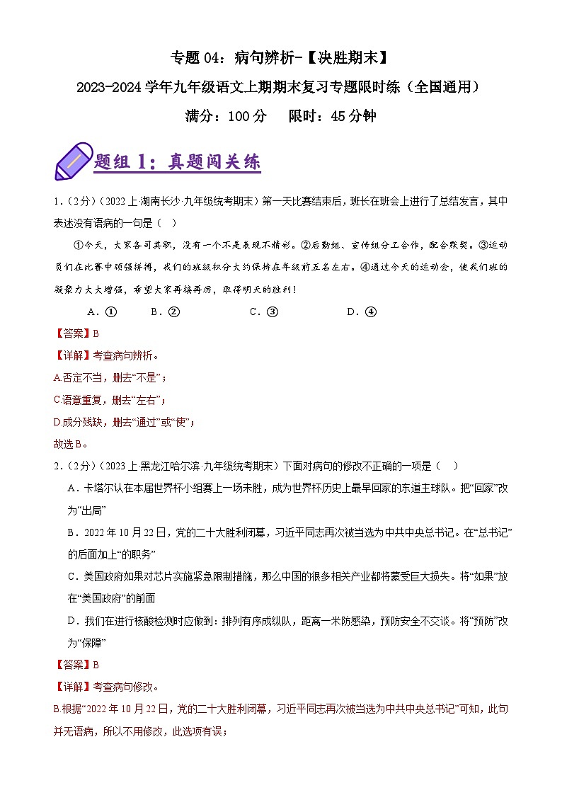 专题04:病句辨析-【决胜期末】2023-2024学年九年级语文上期期末复习专题限时练(全国通用)(解析版)第1页