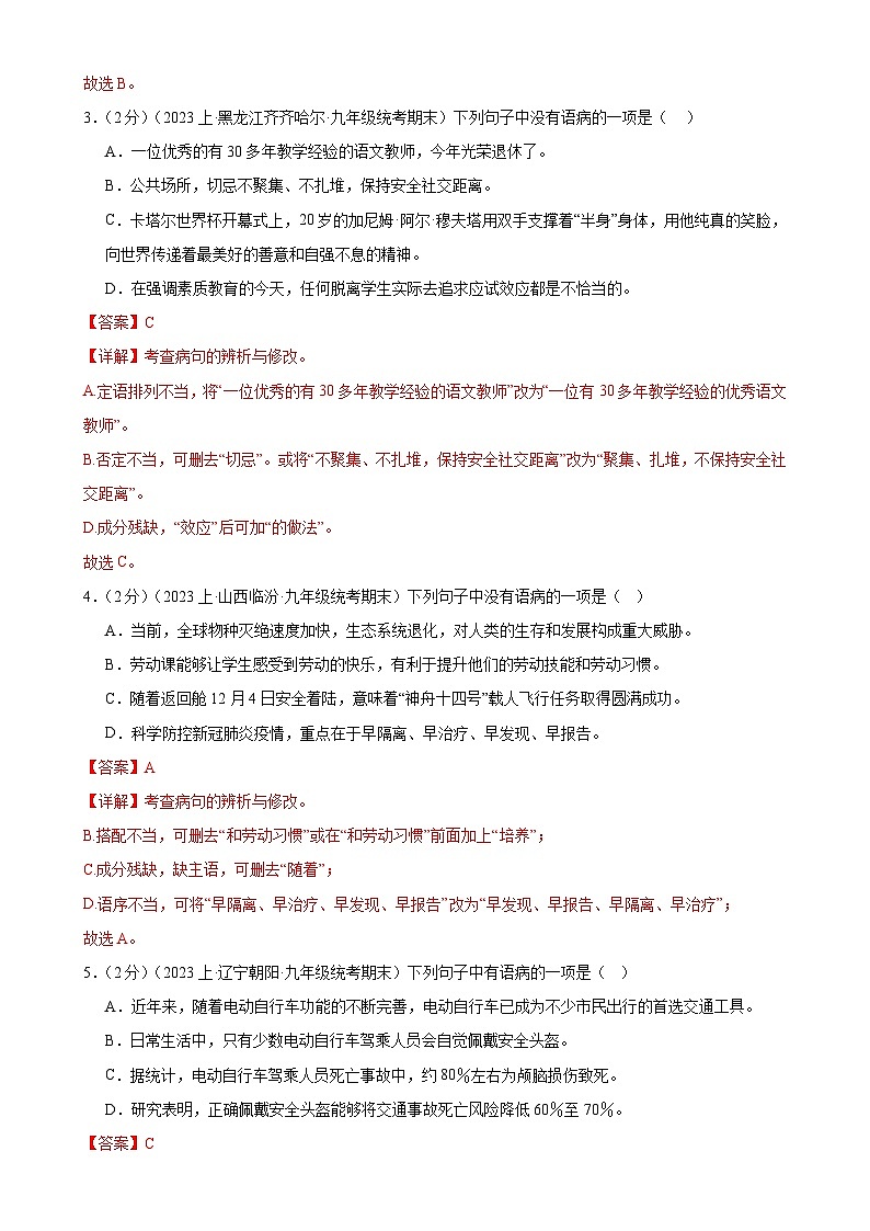 专题04:病句辨析-【决胜期末】2023-2024学年九年级语文上期期末复习专题限时练(全国通用)(解析版)第2页