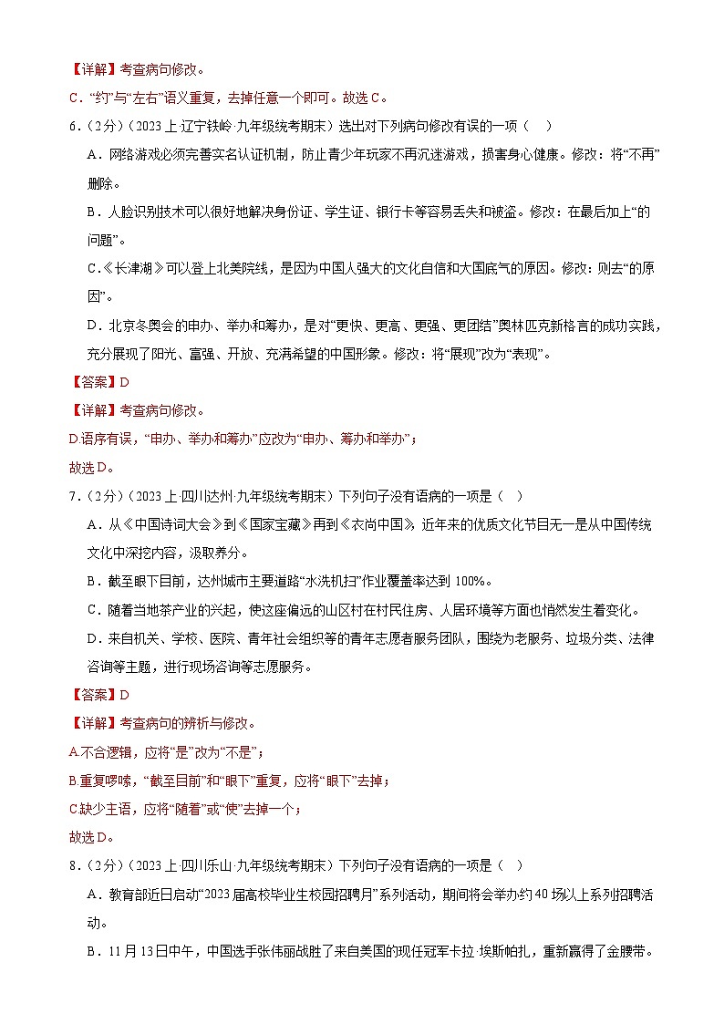 专题04:病句辨析-【决胜期末】2023-2024学年九年级语文上期期末复习专题限时练(全国通用)(解析版)第3页