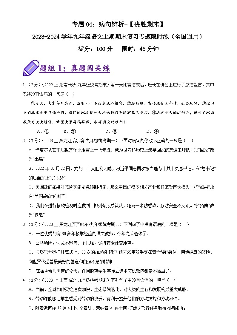 专题04:病句辨析-【决胜期末】2023-2024学年九年级语文上期期末复习专题限时练(全国通用)(原卷版)第1页