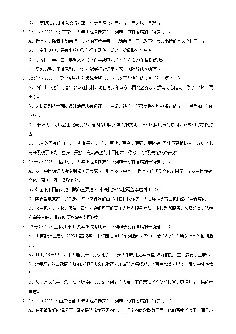 专题04:病句辨析-【决胜期末】2023-2024学年九年级语文上期期末复习专题限时练(全国通用)(原卷版)第2页