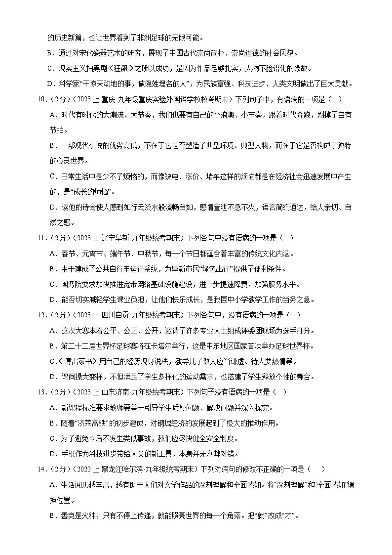 专题04:病句辨析-【决胜期末】2023-2024学年九年级语文上期期末复习专题限时练(全国通用)(原卷版)第3页
