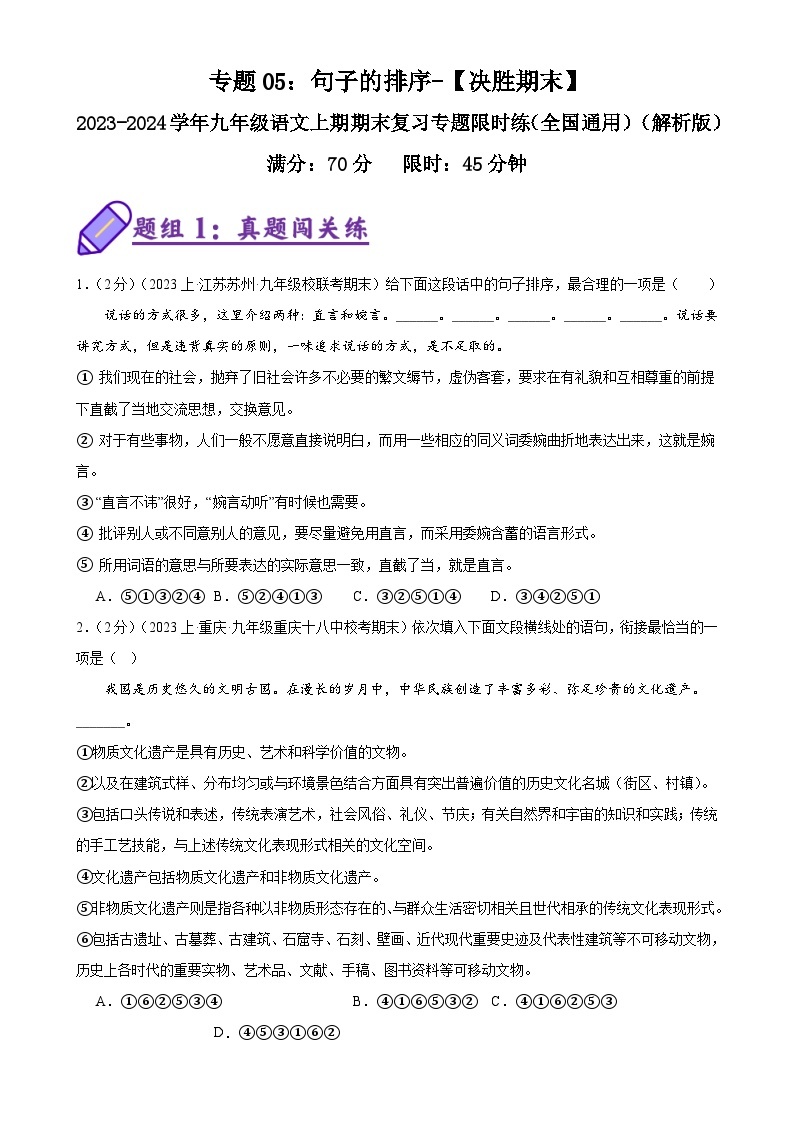 专题05：句子的排序-2023-2024学年九年级语文上期期末复习专题限时练（全国通用）01