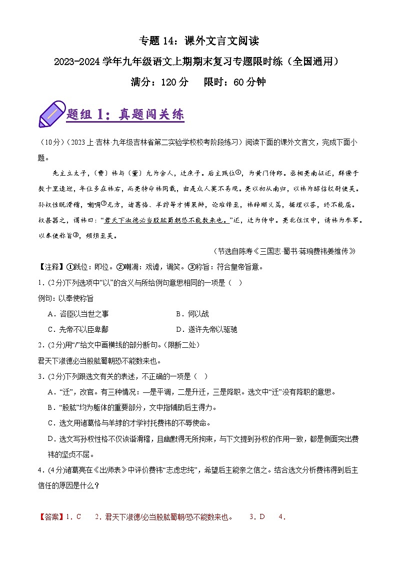 专题14:课外文言文阅读-2023-2024学年九年级语文上期期末复习专题限时练(全国通用)(解析版)第1页