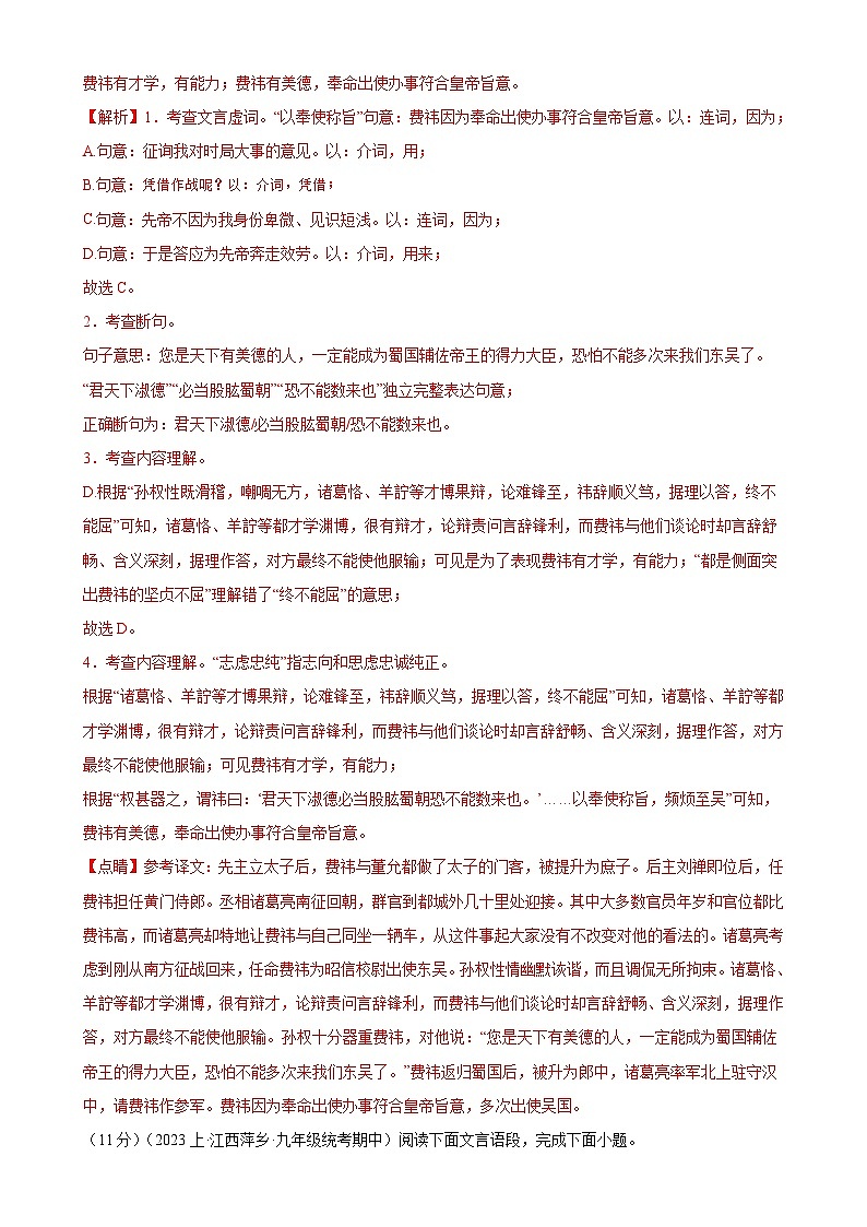 专题14:课外文言文阅读-2023-2024学年九年级语文上期期末复习专题限时练(全国通用)(解析版)第2页