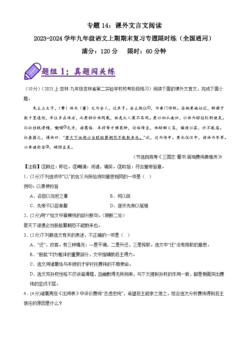 专题14:课外文言文阅读-2023-2024学年九年级语文上期期末复习专题限时练(全国通用)(原卷版)第1页