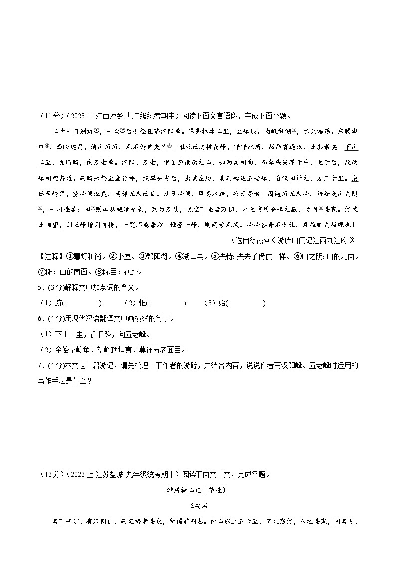 专题14:课外文言文阅读-2023-2024学年九年级语文上期期末复习专题限时练(全国通用)(原卷版)第2页