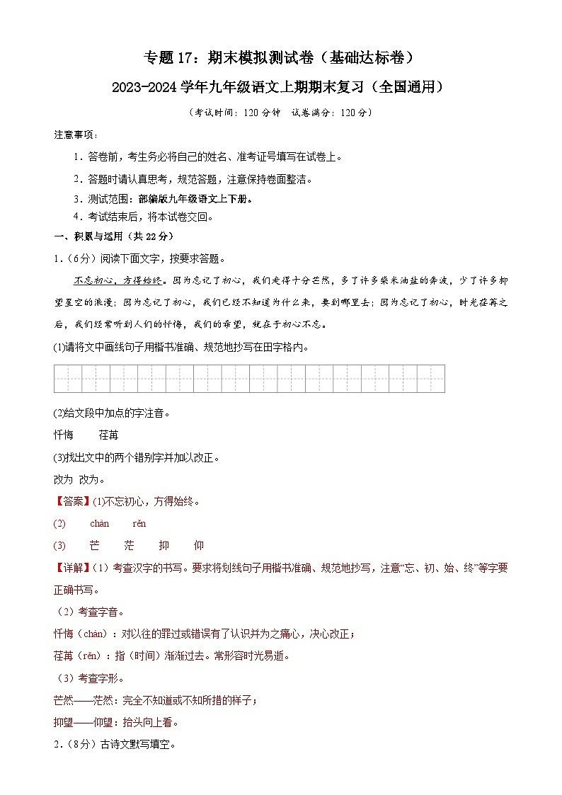 专题17:期末模拟测试卷(基础达标卷)-2023-2024学年九年级语文上期期末复习专题限时练(全国通用)01