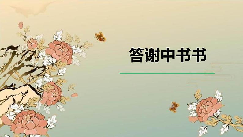 答谢中书书PPT课件8第1页