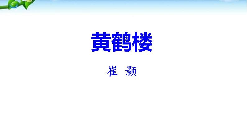 黄鹤楼PPT课件401