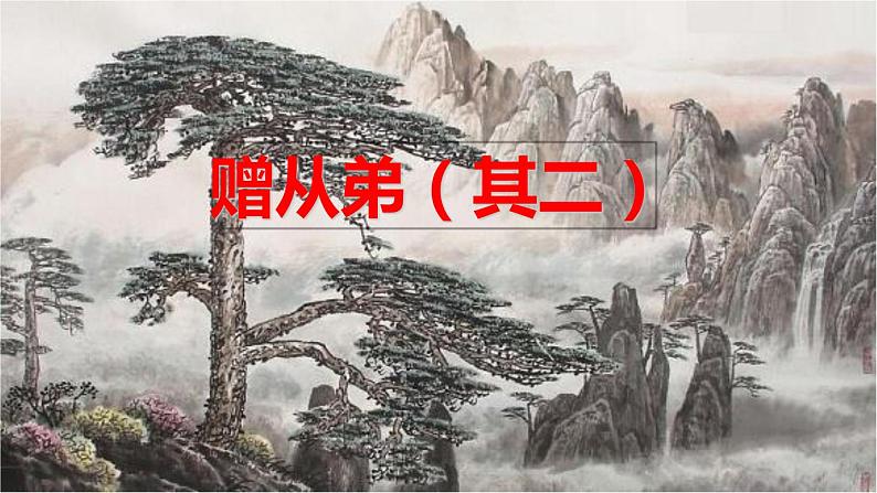 赠从弟PPT课件101