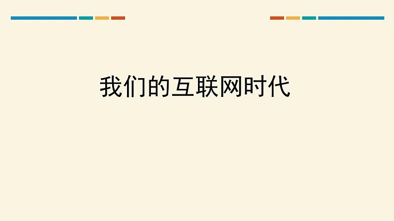 我们的互联网时代PPT课件201