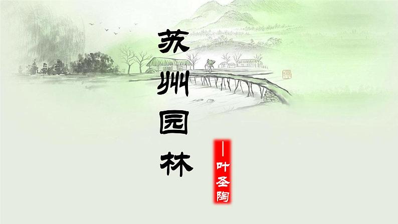 苏州园林PPT课件2第1页