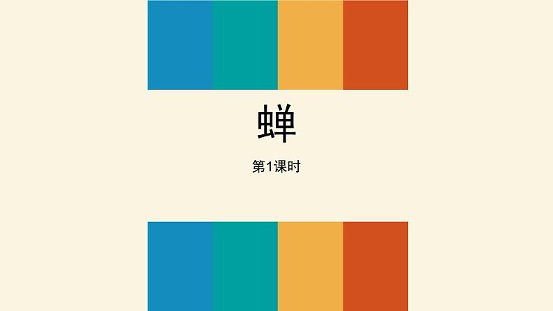 蝉PPT课件401