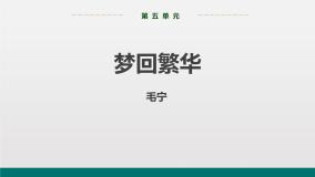 初中语文人教部编版八年级上册梦回繁华教案配套ppt课件